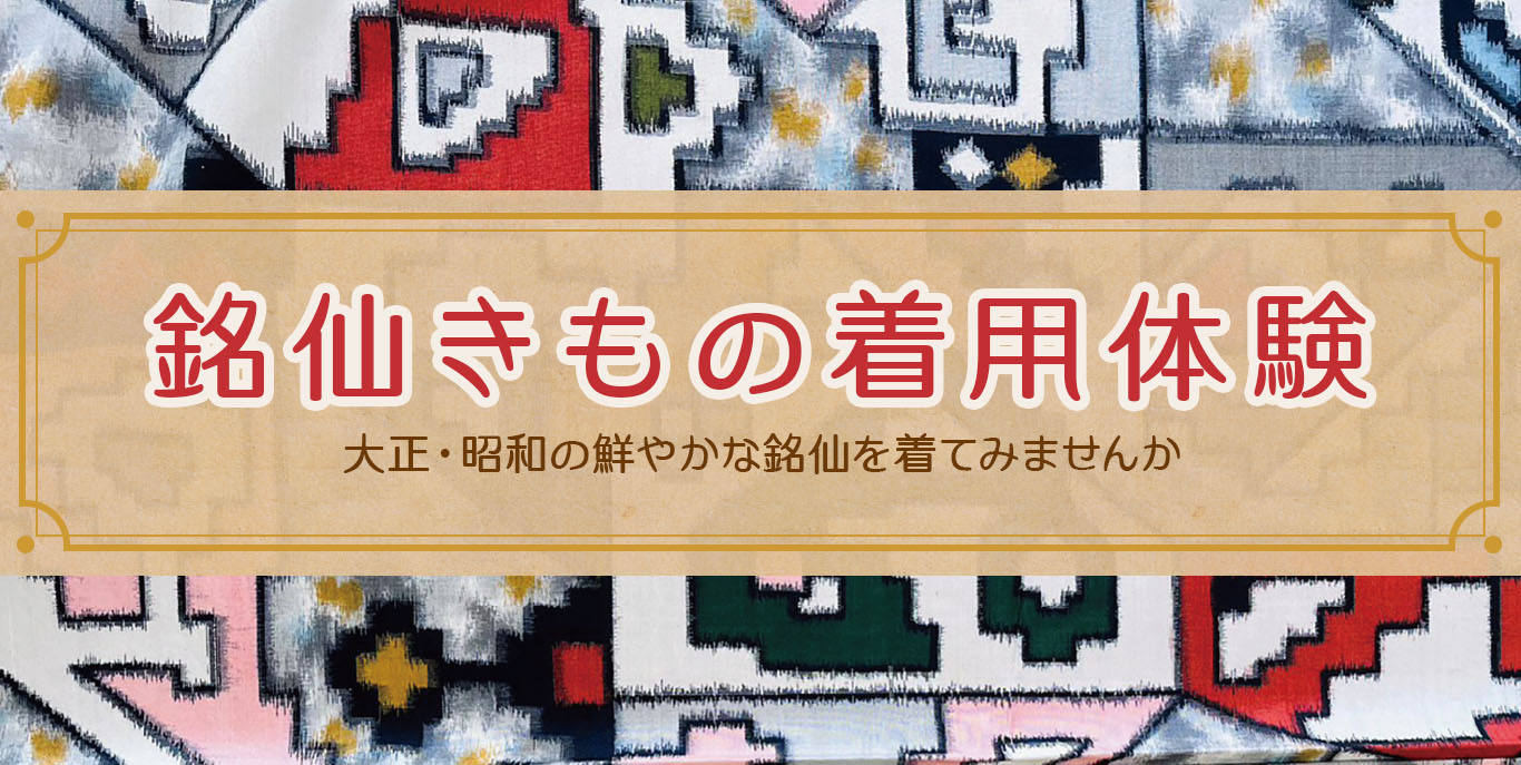 銘仙きもの着用体験