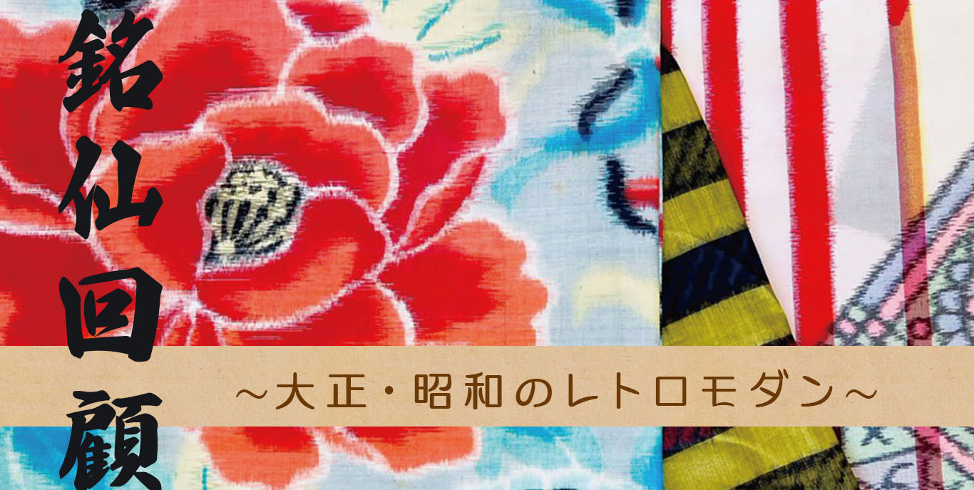 銘仙回顧 ~大正・昭和のレトロモダン~