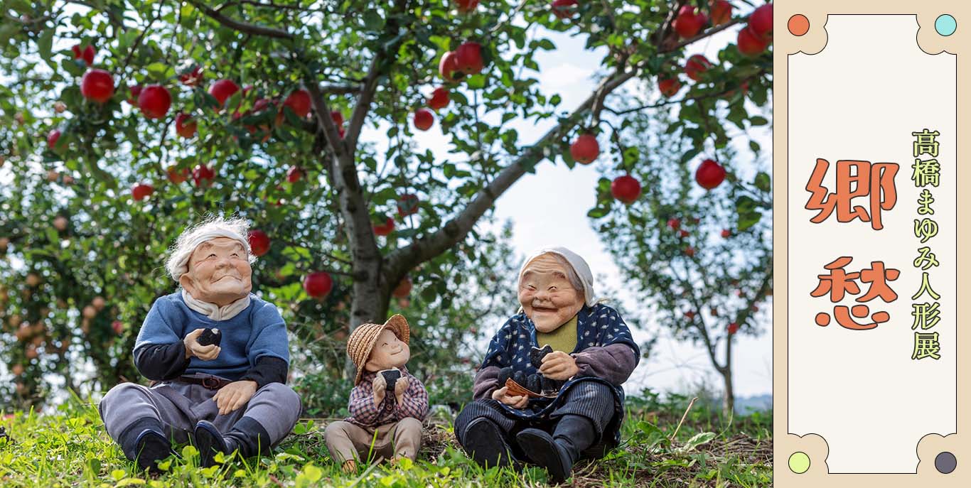 高橋まゆみ人形展「郷愁」