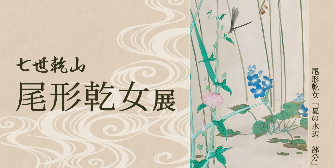 七世乾山 尾形乾女展