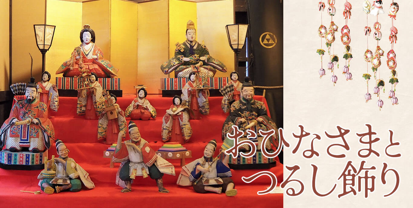 おひなさまとつるし飾り