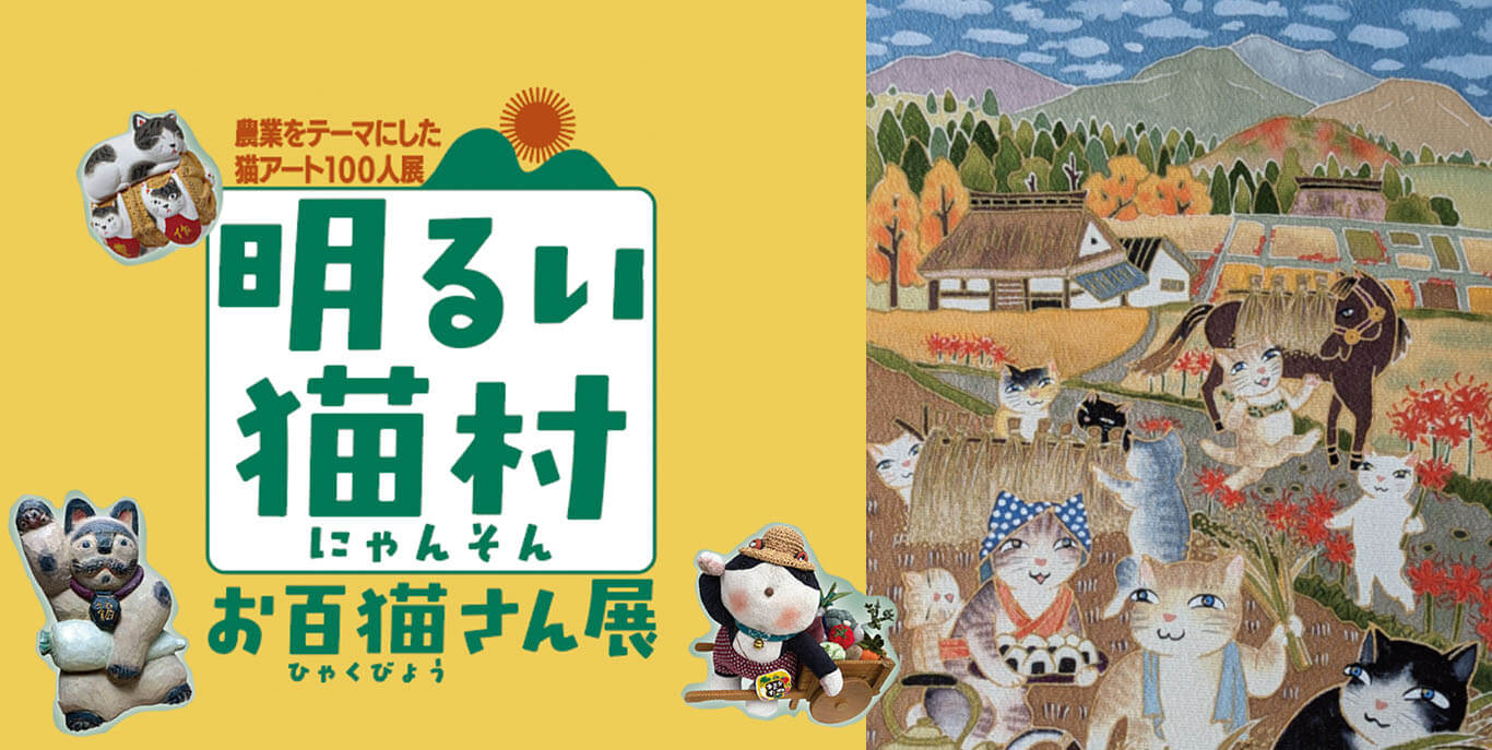 明るい猫村・お百猫さん展